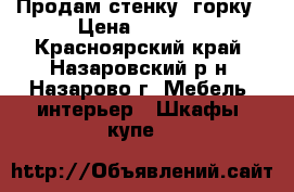 Продам стенку, горку › Цена ­ 8 000 - Красноярский край, Назаровский р-н, Назарово г. Мебель, интерьер » Шкафы, купе   